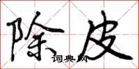 除皮怎么写好看，除皮书法图片
