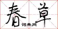 春草怎么写好看，春草书法图片