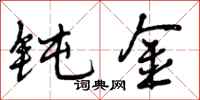 钝金怎么写好看，钝金书法图片