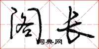 阁长怎么写好看,阁长书法图片