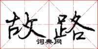 故路怎么写好看，故路书法图片