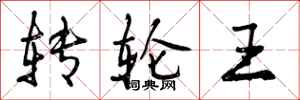 转轮王怎么写好看，转轮王书法图片
