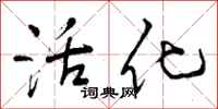 活化怎么写好看，活化书法图片