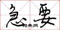 急要怎么写好看,急要书法图片