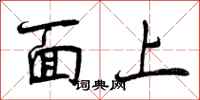 面上怎么写好看，面上书法图片