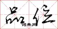 品位怎么写好看,品位书法图片