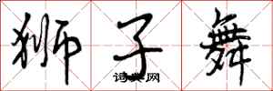 狮子舞怎么写好看,狮子舞书法图片