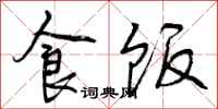 食飯?jiān)趺磳懞每?,食飯書法圖片