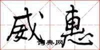 威惠怎么写好看,威惠书法图片
