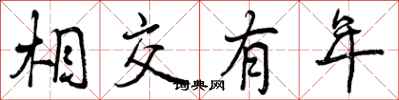 相交有年怎么写好看，相交有年书法图片