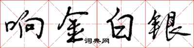 响金白银怎么写好看，响金白银书法图片