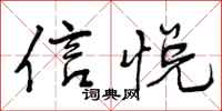 信悦怎么写好看，信悦书法图片