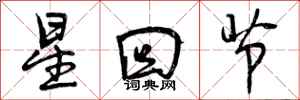 星回节怎么写好看，星回节书法图片