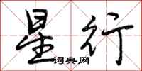 星行怎么写好看，星行书法图片
