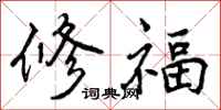 修福怎么写好看,修福书法图片