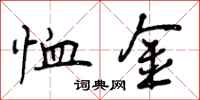 恤金怎么写好看，恤金书法图片