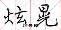 炫晃怎么写好看,炫晃书法图片