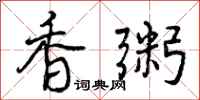 香粥怎么写好看,香粥书法图片