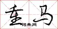 重马怎么写好看，重马书法图片