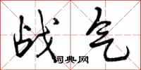 战气怎么写好看,战气书法图片
