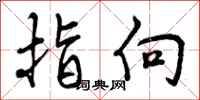 指向怎么写好看,指向书法图片