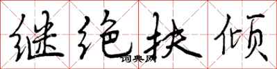 继绝扶倾怎么写好看，继绝扶倾书法图片