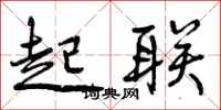 起联怎么写好看,起联书法图片