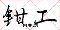 钳工怎么写好看，钳工书法图片