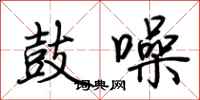 荆霄鹏鼓噪行书怎么写