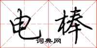 荆霄鹏电棒行书怎么写