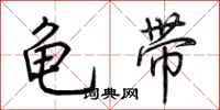 荆霄鹏龟带行书怎么写
