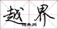 荆霄鹏越界行书怎么写