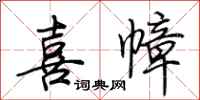 荆霄鹏喜幛行书怎么写