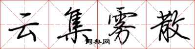 荆霄鹏云集雾散行书怎么写