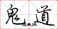 荆霄鹏鬼道行书怎么写