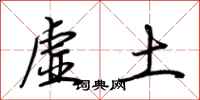 荆霄鹏虚土行书怎么写
