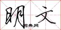 田英章明文行书怎么写