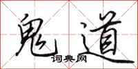 田英章鬼道行书怎么写