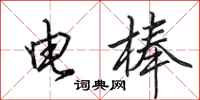 田英章电棒行书怎么写