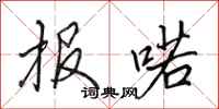 报喏怎么写好看,报喏书法图片