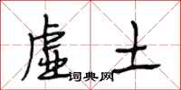段相林虚土行书怎么写