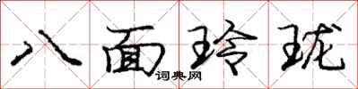 八面玲珑怎么写好看,八面玲珑书法图片