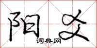 阳爻怎么写好看，阳爻书法图片