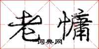 老慵怎么写好看，老慵书法图片