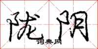陇阴怎么写好看，陇阴书法图片