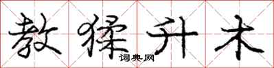 教猱升木怎么写好看,教猱升木书法图片