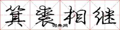 箕裘相继怎么写好看，箕裘相继书法图片