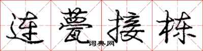 连甍接栋怎么写好看,连甍接栋书法图片