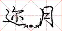 迩月怎么写好看,迩月书法图片