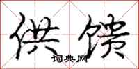 供馈怎么写好看，供馈书法图片